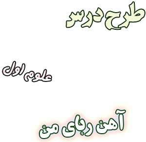 طرح درس علوم اول، درس13: آهن‌‌ ربای من